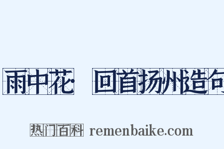 雨中花·回首扬州造句是什么意思的图片